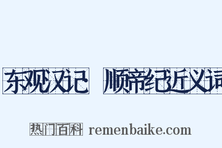 东观汉记·顺帝纪近义词是什么意思的图片